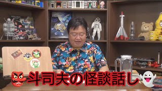 👺斗司夫の怪談話し👻