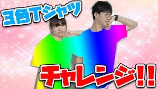 【悲報】３色Tシャツチャレンジやってみたはずが予想外の結果に…！？3 Marker T-shirt Challenge【DIY】