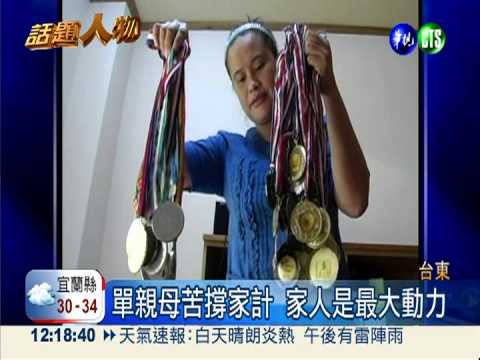 阿美少女舉出一片天!最想找爸爸