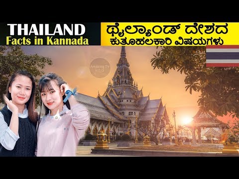 ಥೈಲ್ಯಾಂಡ್ ದೇಶದ ರೋಚಕ ಸಂಗತಿಗಳು|THAILAND FACTS IN KANNADA |Amazing & Interesting Facts About Thailand Video