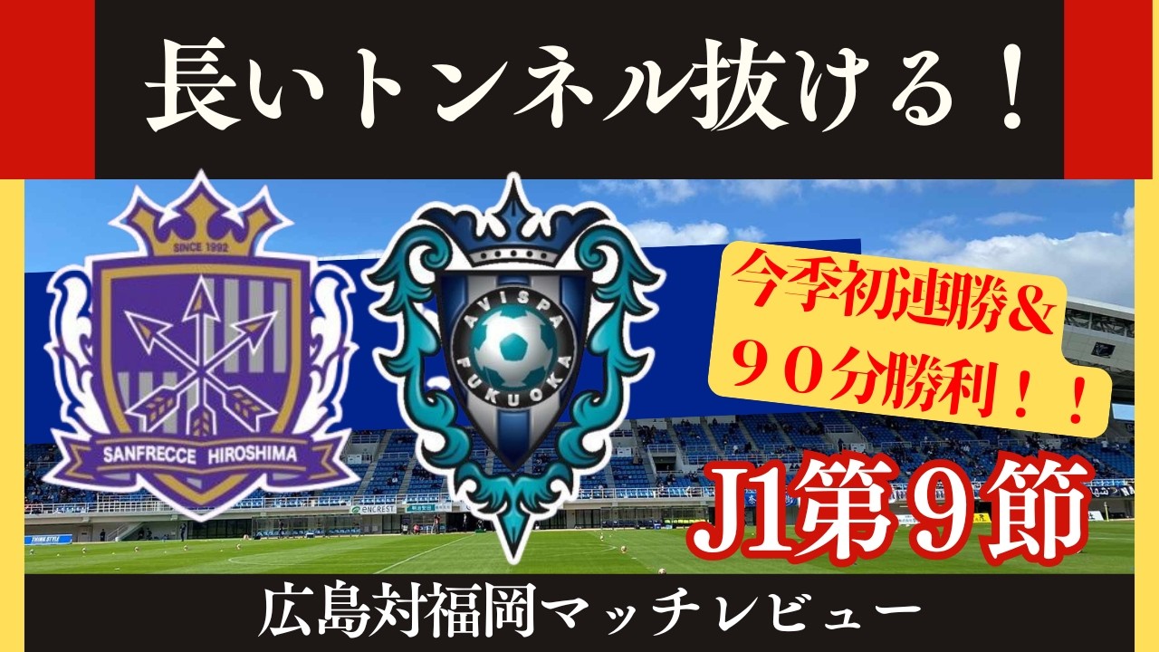 【アビスパ福岡】ようやく掴んだ９０分勝利＆勝ち点３！苦しんだ橋本決勝ゴール！【サンフレッチェ広島】