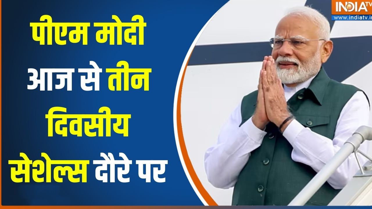 Special News : पीएम मोदी आज से तीन दिन के सेशेल्स दौरे पर जाएंग?