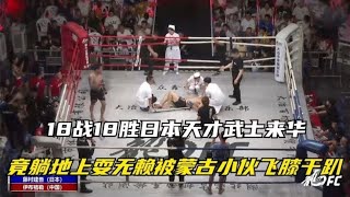 18战18胜日本天才武士来华！竟躺地上耍无赖！被蒙古小伙飞膝干趴