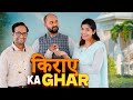 Kiraaye Ka Ghar || किराए का घर ft. Gram Vikas Adhikari || Nazarbattu Shorts