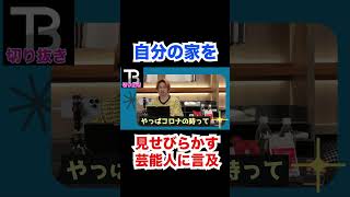 コロナ禍に自分を家を見せびらかした芸能人について思ったこと【Number_I】【岸優太】【TOBE】【三宅健】【平野紫耀】【神宮寺勇太】【北山宏光】【滝沢秀明】 〜切り抜き〜 #shorts