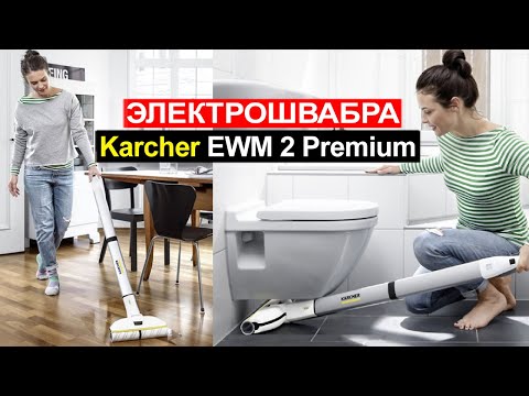 фото электрошвабра karcher ewm 2 premium 1.056-350.0 0