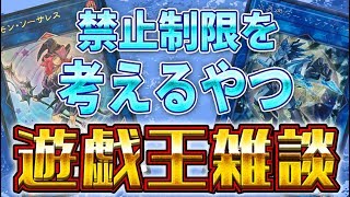 【遊戯王雑談】時期も時期なんで禁止制限について考える