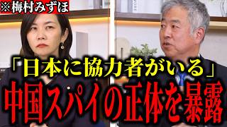 【参政党】※日本に潜入した中国スパイの正体を大暴露！「彼らは日本支配を着実に計画している」【梅村みずほ 坂東忠信 政治 切り抜き】
