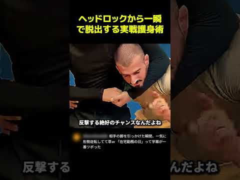ヘッドロックから一瞬で脱出する実戦護身術