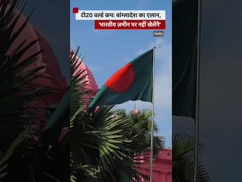 Bangladesh का एलान, T20 World Cup में हिस्सा लेने के लिए भारत नहीं जाएगी Cricket Team | (BBC Hindi)