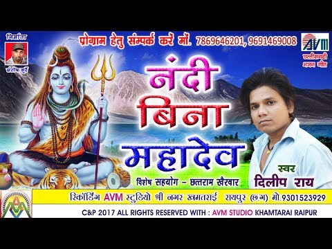 दिलीप राय-CHHATTISGARHI SHIV BHAJAN-नंदी बिना महादेव-NEW HIT CG BHAKTI GEET VIDEO HD 2017 AVM STUDIO