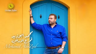 قمر ع الارض - محمد ابو زيد