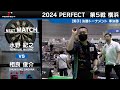 水野紀之 vs 相良俊介【男子準決勝】2024 perfectツアー第5戦 横浜