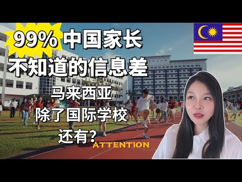 Video thumbnail for 能考进独立中学，就别去国际学校! 99%中国家长不知道的信息差~ 马来西亚沙巴亚庇 #马来西亚 #沙巴 #独立中学