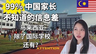 Thumbnail for 能考进独立中学，就别去国际学校! 99%中国家长不知道的信息差~ 马来西亚沙巴亚庇 #马来西亚 #沙巴 #独立中学