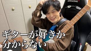 ギターが好きかどうか分かりません【視聴者のお悩み相談】