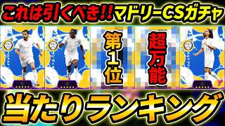 【最新】マドリーCSガチャ当たり選手ランキング！コスパ最高！ガチャ引くべき？レべマ能力まで徹底解説！【eFootball,イーフットボール,イーフト,レアルマドリード】
