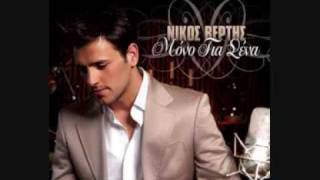 Bài hát Δε μ' αγαπάς/ Na m'agapas/ To Love Me - Nghệ sĩ trình bày Nikos Vertis / Βέρτης Νίκος