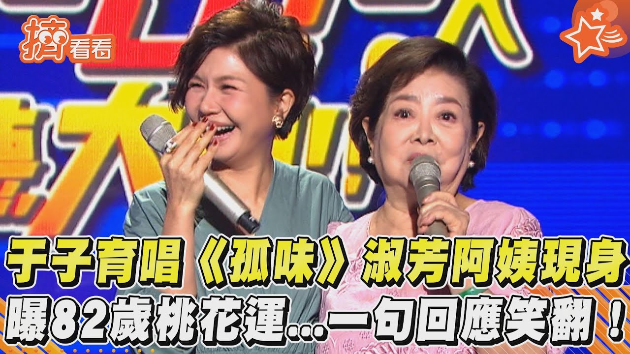 獨/淑芳阿姨驚洩「追求者內幕」 于子育好奇急問:誰?