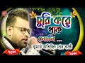 Gopal ke dori bedhe rakhis ne chere de maa janani / Cover by Kumar Avijit / Dj Biswajit Live