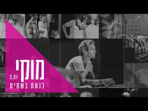 לגעת בשמים