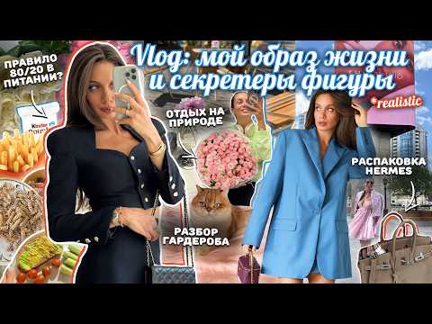 ВЛОГ / Неделя со мной 🥗 Мои принципы питания. Распаковка мечты. Разбор гардероба