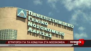 ΕΓΡΗΓΟΡΣΗ ΓΙΑ ΤΑ ΚΟΝΔΥΛΙΑ ΣΤΑ ΝΟΣΟΚΟΜΕΙΑ