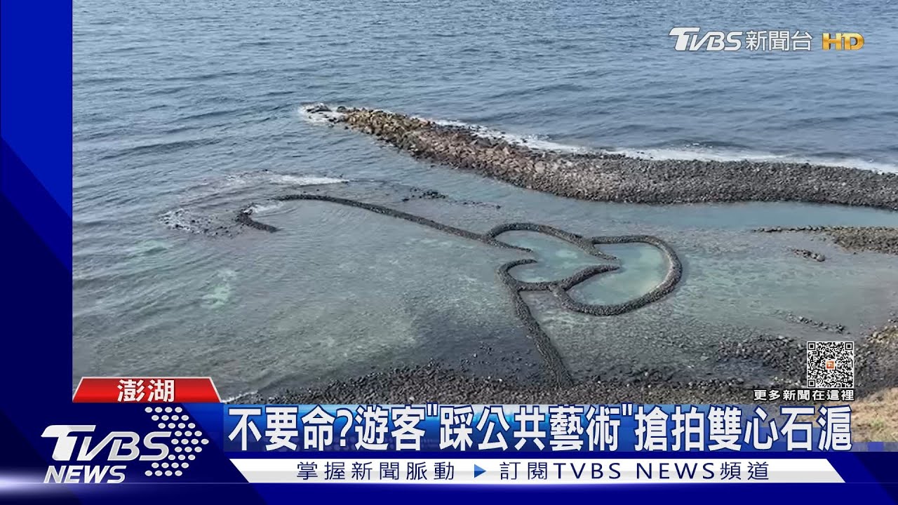 不要命?遊客「踩公共藝術」 搶拍雙心石滬