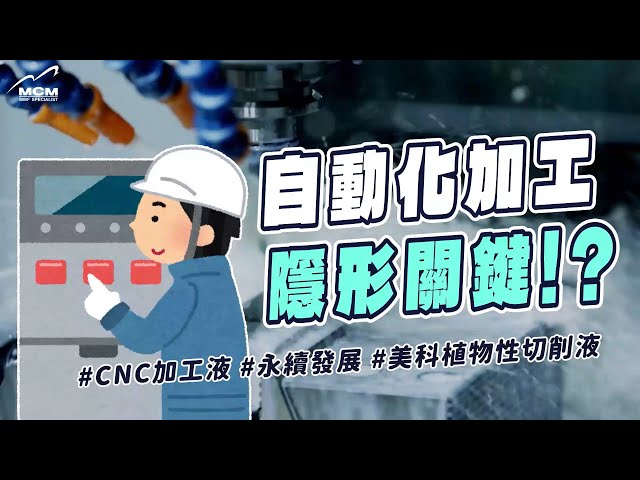自動化加工的隱形關鍵！？永續發展的綠色夥伴！《MCM美科植物性切削液製造商》 - 