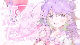 恋はきっと急上昇☆-Rock Buster- / のぼる↑ - Covered by しほ