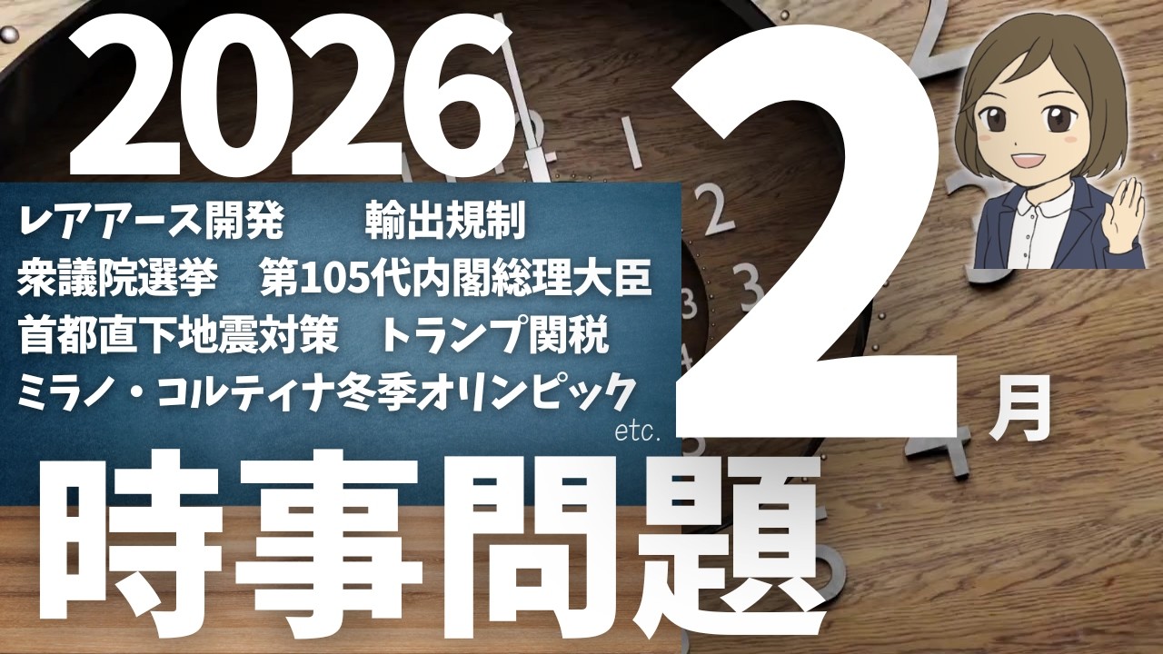 【時事問題一問一答】2026年2月分｜19問｜テスト・入試対策・就職・公務員対策｜一般常識｜社会公民の対策