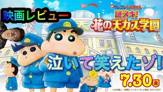 【映画レビュー】映画クレヨンしんちゃん謎メキ！花の天カス学園見てきた！