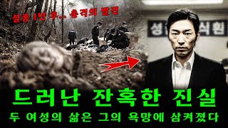 Download lagu 산속 흙더미 아래서 드러난 여성 시신 – 소각 흔적·사라진 귀걸이… 연쇄 범행의 중심에 선 남편의 실체가 밝혀졌다 mp3