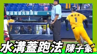 [分享] We Are-陳子豪 水溝蓋跑法