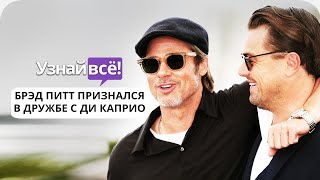 Брэд Питт признался в дружбе с Леонардо Ди Каприо после церемонии «Оскар» (новости)