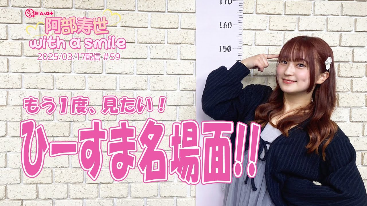 「阿部寿世 with a smile」#59＊2025/03/17配信回