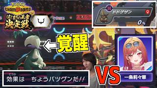 はじまりの王者決定戦REJECT杯の決勝戦がアツすぎたwww(チームぽへ視点 /VS 一条莉々華さん、じゃじゃまるさん)【ポケモンチャンピオンズ】
