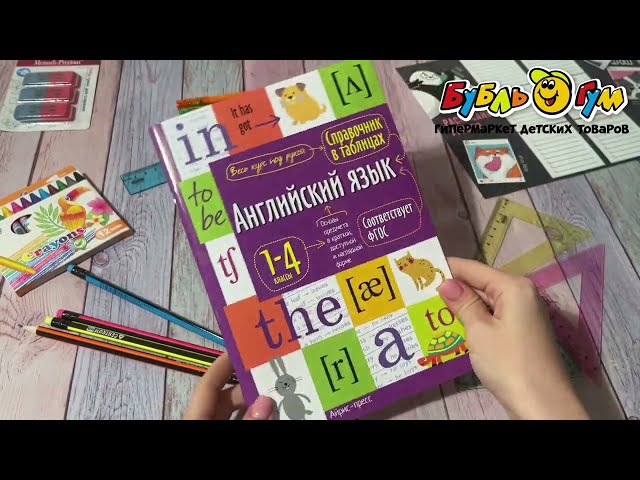 Справочник в таблицах Английский язык 1-4 классы - видео