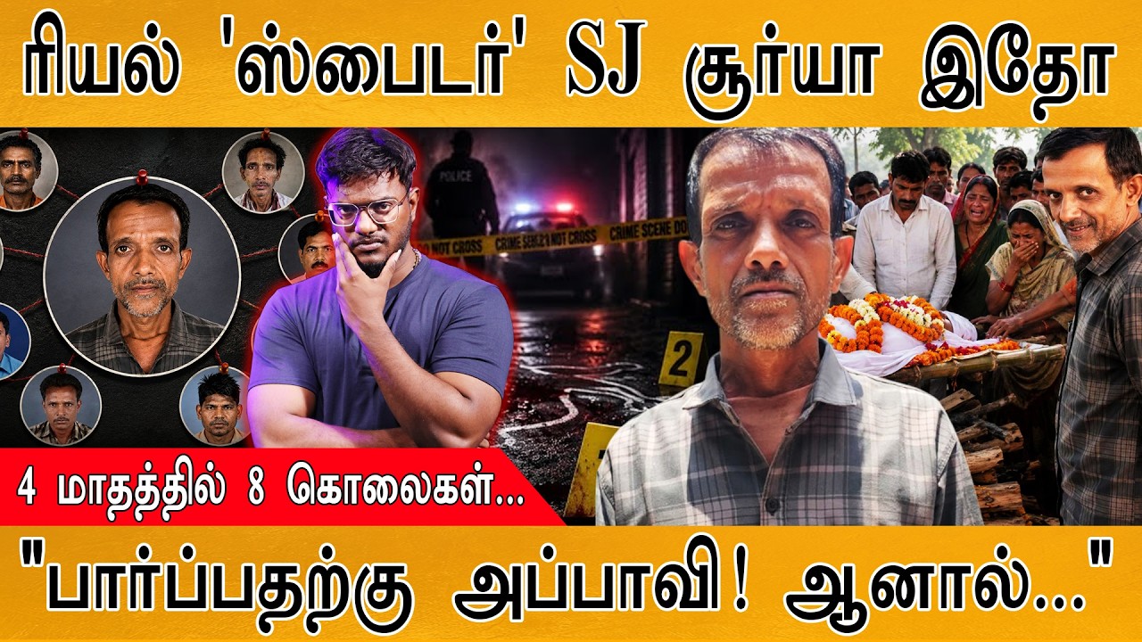 ரியல் 'ஸ்பைடர்' SJ சூர்யா இதோ | 4 மாதத்தில் 8 கொலைகள்! | "பா?