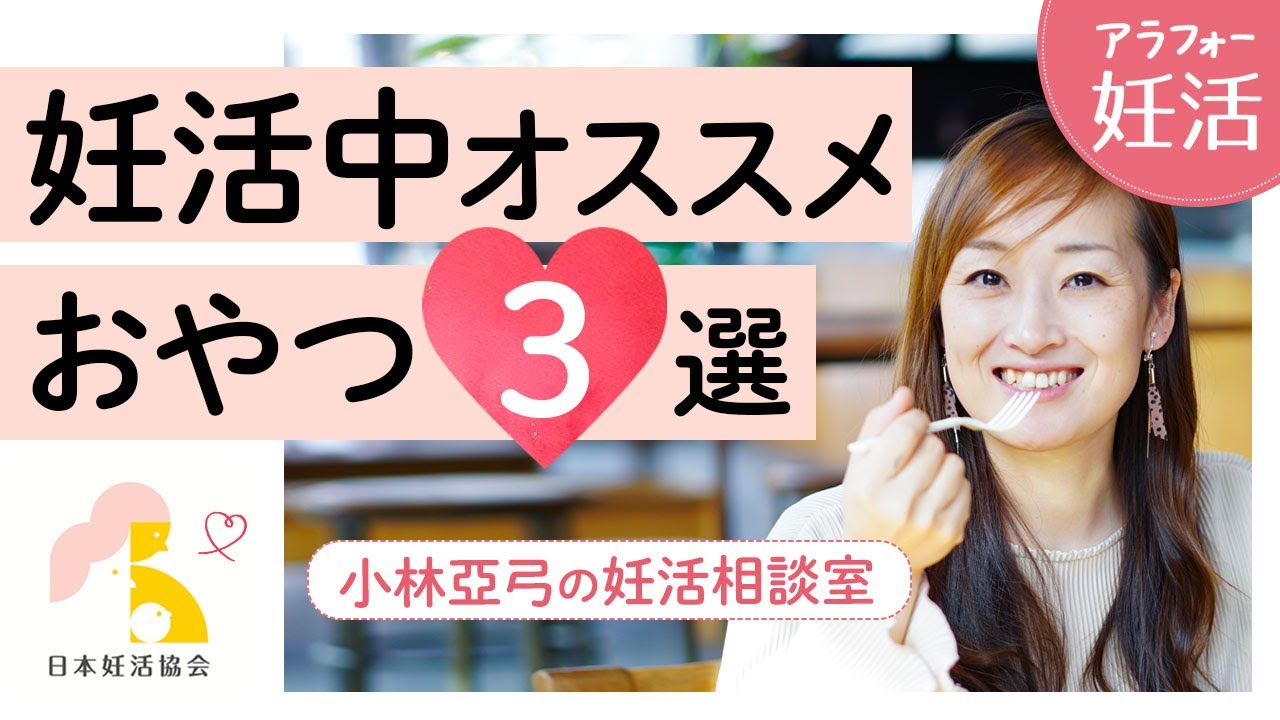 【40代の妊活】妊活中にオススメのおやつ３選｜小林亞弓の妊活相談室