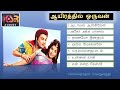 MGR ஆயிரத்தில் ஒருவன் Filmtrack படப்பாடல்கள்