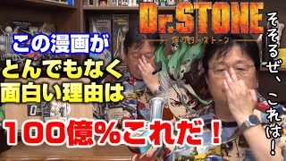 【Dr.STONE】ゼロから作る科学文明!わくわくするけど、面白いのは内容だけじゃない!岡田斗司夫が語るDr.STONEの魅力!【岡田斗司夫切り抜き】