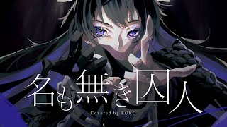  - 【歌ってみた】名も無き囚人 / covered by 幸祜