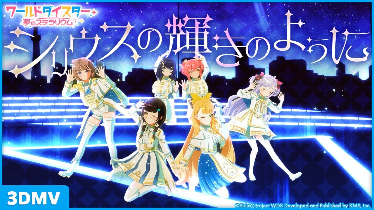 『シリウスの輝きのように』シリウス / 3DMV