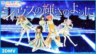 [情報] World Dai Star 天狼星 MV