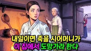Download lagu '내가 눈 감기 전에, 이 집을 나가거라.' 내일이면 죽을 시어머니가 이 집에서 도망가라 한다 |야담| 옛날이야기| 민담| 수면동화 |오디오북|조선야담 mp3 Download lagu '내가 눈 감기 전에, 이 집을 나가거라.' 내일이면 죽을 시어머니가 이 집에서 도망가라 한다 |야담| 옛날이야기| 민담| 수면동화 |오디오북|조선야담 mp3