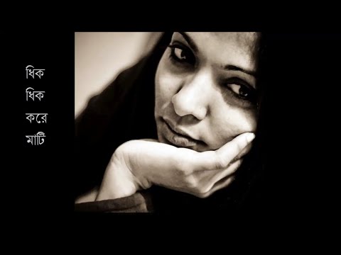 dhik-dhik - Anusheh Anadil - ধিকধিক করে মাটি - আনুশাহ আনাদিল