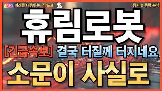▶ [휴림로봇 주가전망] 긴급! 급락 이후 2차 상승 시나리오, 로봇 산업 성장 속 수급폭발 V자반등 가능성 必시청
