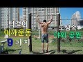 [일반인] 맨몸운동 턱걸이 어깨운동루틴 9가지 / 턱걸이 넓은 어깨를 위한 맨몸운동 루틴 꿀팁!