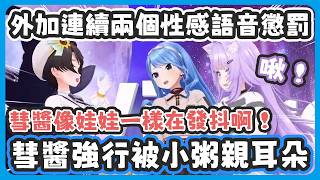 在一連串48虐之後彗醬終於迎來了性感語音懲罰 ! 還被小粥強行親耳朵、從來沒有過的感覺太衝擊直接倒在地上起不來 !【猫又おかゆ/星街すいせい/大空スバル】